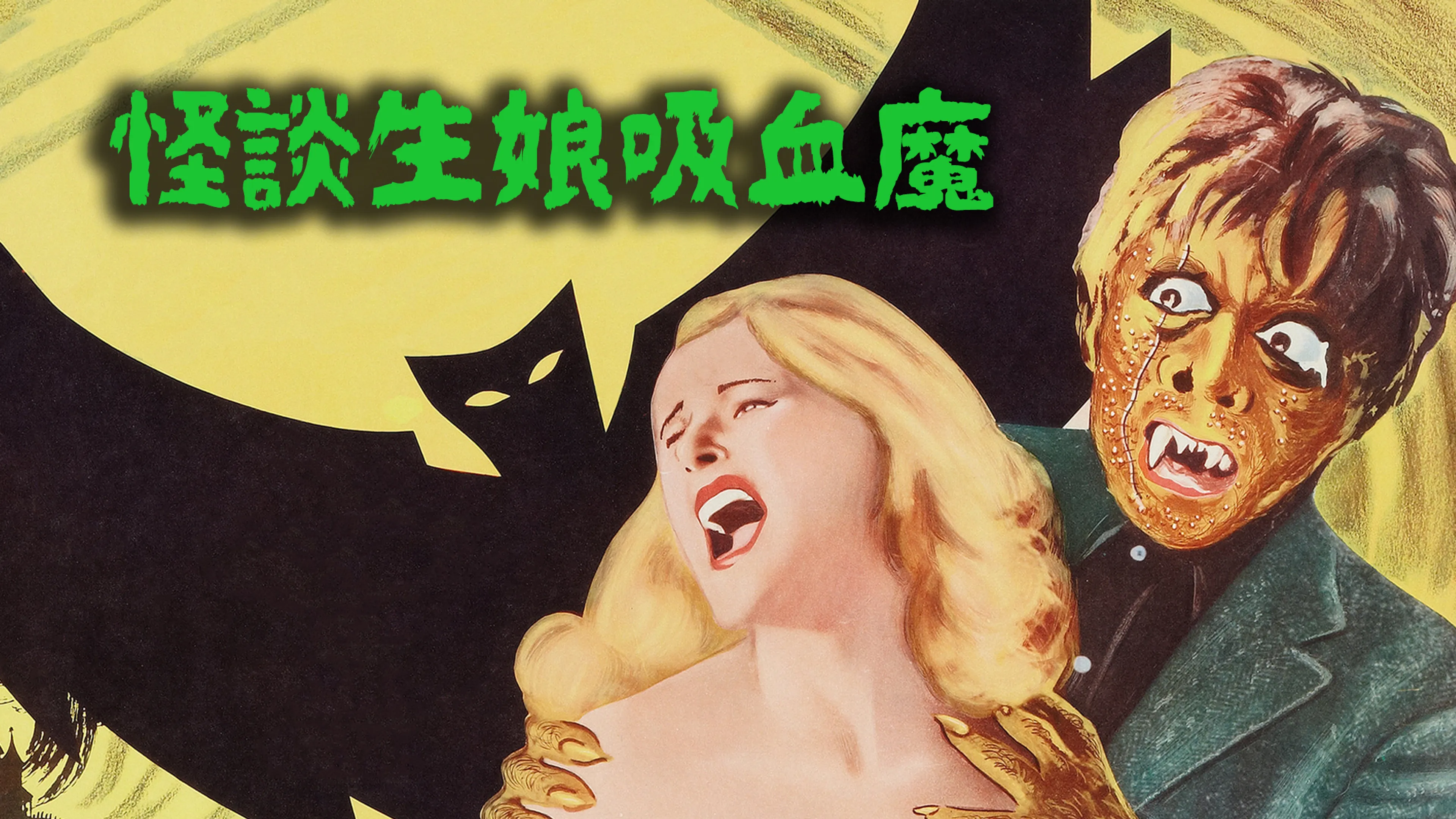 怪談生娘吸血魔 poster